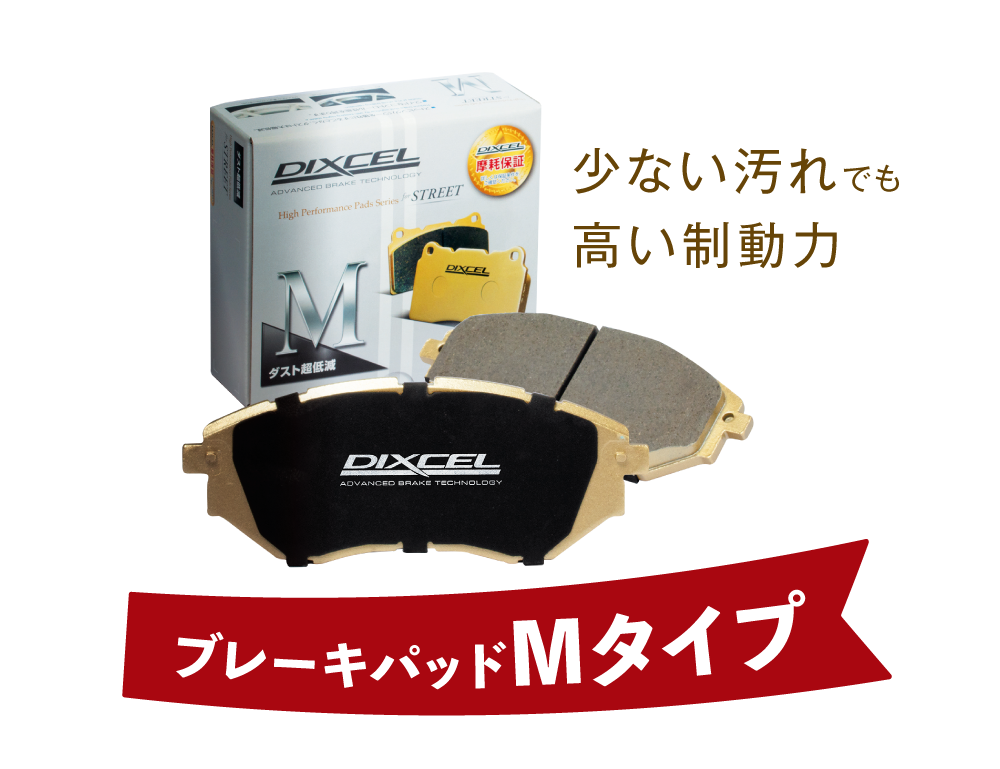 ブレーキパッドMタイプが選ばれる理由がたくさん