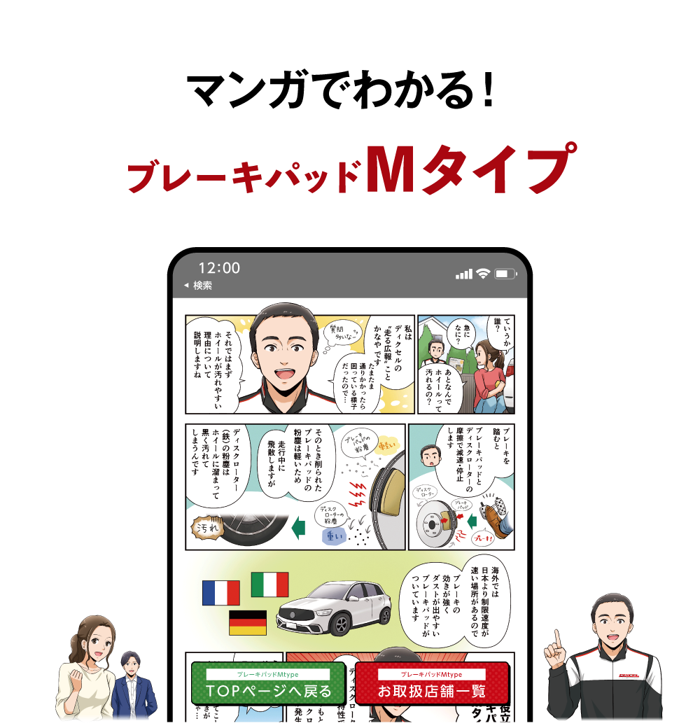 マンガでわかる！ブレーキパッドMタイプ
